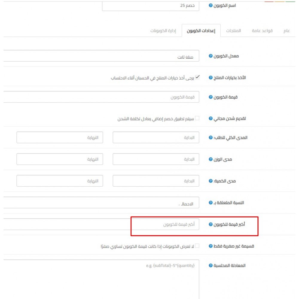 إدارة قسائم التخفيض  المتقدمة